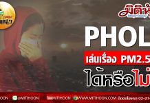 เด็กแนว (บ่าย) – PHOL เล่นเรื่อง PM2.5 ได้หรือไม่
