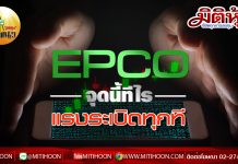 เด็กแนว (บ่าย)  – EPCO จุดนี้ทีไร แรงระเบิดทุกที