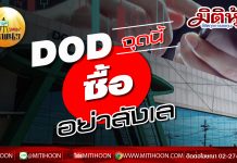 DOD จุดนี้ ซื้ออย่าลังเล