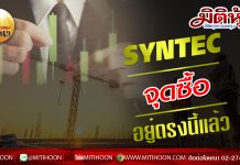 เด็กแนว (บ่าย) – SYNTEC จุดซื้ออยู่ตรงนี้แล้ว