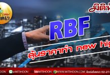 เด็กแนว (บ่าย) – RBF ลุ้นราคาทำ new high