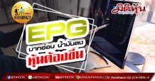 เด็กแนว (บ่าย) – EPG บาทอ่อน น้ำมันลง หุ้นต้องขึ้น