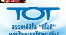 สรรหาซีอีโอ “ทีโอที” ผวาปัญหาซุกใต้พรมอื้อ!