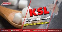 KSLน้ำตาลพุ่งรอบ2 ปี กูรูชี้63งบทะยานพันล้าน (20/02/63)