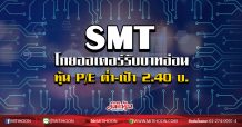 SMT โกยออเดอร์รับบาทอ่อน หุ้น P/E ต่ำ -เป้า 2.40 บ. (4/02/63)
