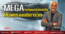 MEGA จัดทัพบุกอินโดนีเซีย โชว์แกร่งงบติดจรวด (17/02/63)