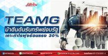 TEAMG ม้าตีนต้นรับทรัพย์งบรัฐ เคาะกำไรพุ่งร้อนแรง 30% (18/02/63)