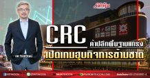 CRC ค้าปลีกพื้นฐานแกร่ง เปิดเกมฮุบกิจการข้ามชาติ (21/02/63)