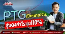 PTG เป้าหมาย 27บ. ลุ้นQ4กำไรพุ่ง110% (24/02/63)