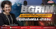 BGRIM ลุยต่อกำไรปีหนูพุ่ง22% ซุ่มปิดดีลM&A-เป้า55บ. (26/02/63)