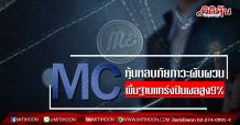 MC หุ้นหลบภัยภาวะผันผวน พื้นฐานแกร่งปันผลสูง9% (27/02/63)