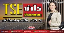 TSEกำไรปรอทแตก เป้าไกลUpside 125% (28/02/63)