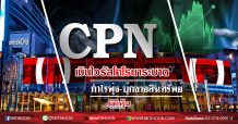 CPN เมินไวรัสโคโรนาระบาด  กำไรพุ่ง-บุ๊กขายสินทรัพย์ (5/02/63)