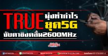 TRUE มุ่งทำกำไรยุค5G จับตาชิงคลื่น2600MHz (6/02/63)