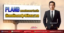 PLANB สยายปีกอาณาจักรสื่อ จัดหนักงบQ4ติดจรวด (11/02/63)