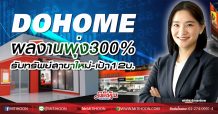 DOHOME ผลงานพุ่ง300% รับทรัพย์สาขาใหม่-เป้า12บ. (12/02/63)