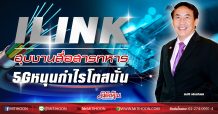 ILINK  ฮุบงานสื่อสารทหาร  5Gหนุนกำไรโตสนั่น  (13/02/63)