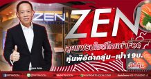ZEN ลุยแฟรนไชส์โกยค่าFee หุ้นพีอีต่ำกลุ่ม–เป้า19บ. (14/02/63)