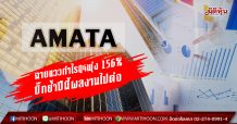 AMATA ฉายแววกำไรQ4พุ่ง156% บิ๊กย้ำปีนี้ผลงานไปต่อ (17/02/63)