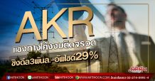 AKR แซงทางโค้งงบติดจรวด ชิงดีล3พันล.-อัพไซด์29% (19/02/63)