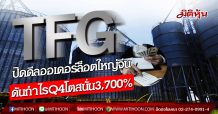TFG ปิดดีลออเดอร์ล็อตใหญ่จีน ดันกำไรQ4โตสนั่น3,700% (21/02/63)