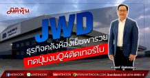 JWD ธุรกิจคลังห้องเย็นพารวย กดปุ่มงบQ4ติดเทอร์โบ (24/02/63)