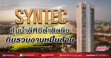 SYNTEC หุ้นน้ำดีพีอีต่ำติดดิน กิบรวบงานหมื่นล้าน (25/02/63)