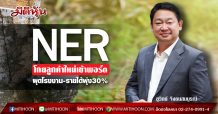 NER โกยลูกค้าใหม่เข้าพอร์ต ผุดโรงงาน-รายได้พุ่ง30% (27/02/63)