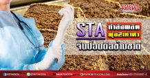 STA กำลังผลิตพุ่ง2 เท่าตัว จีนป้อนดีลข้ามชาติ (4/02/63)
