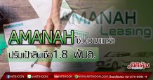 AMANAH โชว์ความแกร่ง ปรับเป้าสินเชื่อ1.8 พันล. (11/02/63)