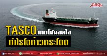 TASCO แนวโน้มสดใส กำไรโตก้าวกระโดด (12/02/63)