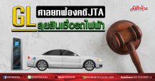 GL ศาลยกฟ้องคดีJTA ลุยสินเชื่อรถไฟฟ้า (13/02/63)