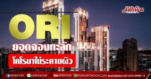ORI ยอดจองทะลัก โคโรนาไม่ระคายผิว (14/02/63)