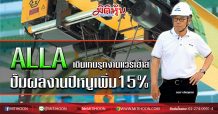 ALLA เดินเกมรุกงานแวร์เฮ้าส์ ปั๊มผลงานปีหนูเพิ่ม 15% (4/02/63)