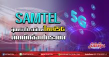 SAMTEL ลุ้นคว้าโปรเจ็กต์ใหญ่5G  ดันแบ็กล็อกโตระเบิด (19/02/63)