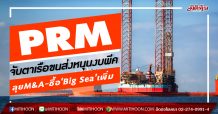 PRM จับตาเรือขนส่งดันงบพีค ลุยM&A-ซื้อ‘Big Sea’เพิ่ม (21/02/63)