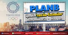 PLANB บุ๊กดีล‘เซเว่น-โอลิมปิก’ ผลงานพีคแรง-เป้า11บ. (24/02/63)