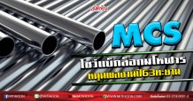 MCS โชว์แบ็กล็อกมโหฬาร  หนุนผลงานปี63ทะยาน (25/02/63)