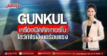 GUNKUL เครื่องฟิตติดเทอร์โบ โชว์กำไรผงาดร้อนแรง (27/02/63)