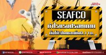 SEAFCO กำไรแรงสปอทแตก ตั้งโต๊ะปันผลเพิ่ม 0.11บ. (28/02/63)