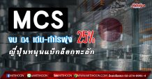 MCS งบQ4เด่น-กำไรพุ่ง25% ญี่ปุ่นหนุนแบ็กล็อกทะลัก