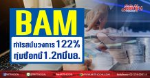 BAM กำไรสนั่นวงการ122% ทุ่มซื้อหนี้1.2หมื่นล. (11/02/63)