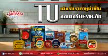 TU เด้งรับราคาทูน่าฟื้น  ออเดอร์OEM ทะลัก (12/02/63)