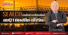 SEAFCO จ่อลุ้นดีลบิ๊กโปรเจ็กต์ งบQ1ติดสปีด-เป้า9บ. (13/02/63)