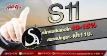 S11 ปักธงสินเชื่อโต10-15% สยายปีกภูธร-เป้า11บ. (17/02/63)