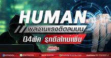 HUMAN  ผลงานแรงติดลมบน Q4พีค-รุกดีลใหม่เพิ่ม (20/02/63)