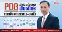 PDG  อ้าแขนร่วมทุนพันธมิตร  ราคาเม็ดพลาสติกลด-งบเด้ง (4/02/63)