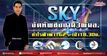 SKY  จัดทัพชิงงาน3พันล.  กำไรฟ้าผ่า162%-เป้า18.30บ. (19/02/63)