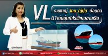 VL รายใหญ่ ‘ไทย-ญี่ปุ่น’ป้อนดีล Q1เด่นบุ๊กกำไรพิเศษขายเรือ (21/02/63)