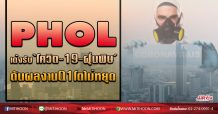 PHOL  รับโชค‘โควิด-19-ฝุ่นพิษ’  ดันผลงานQ1โตไม่หยุด (25/02/63)